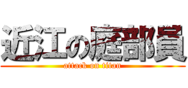 近江の庭部員 (attack on titan)