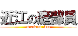 近江の庭部員 (attack on titan)