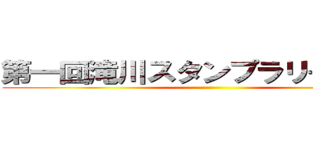 第一回滝川スタンプラリー選手権 ()