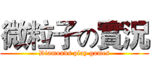 微粒子の實況 (Diamonds play games)