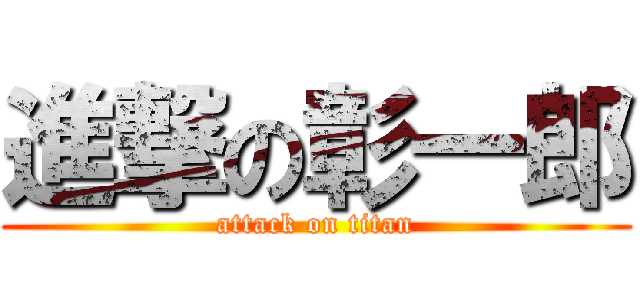 進撃の彰一郎 (attack on titan)