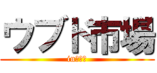 ウブド市場 (in　バリ)