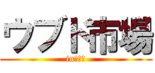 ウブド市場 (in　バリ)