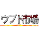 ウブド市場 (in　バリ)