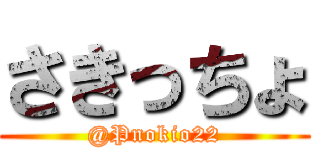 さきっちょ (@Pnokio22)