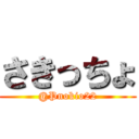 さきっちょ (@Pnokio22)