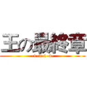 王の最終章 (-1-3-1-4-)