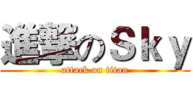 進撃のＳｋｙ (attack on titan)