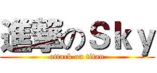 進撃のＳｋｙ (attack on titan)