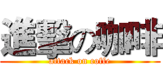 進擊の咖啡 (attack on coffe)