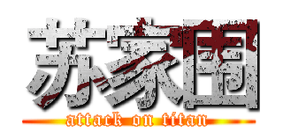 苏家围 (attack on titan)