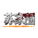 苏家围 (attack on titan)