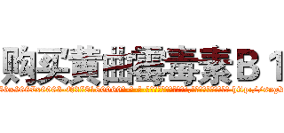 购买黄曲霉毒素Ｂ１ (购买黄曲霉毒素B1【电-186x2687x6963-Q278180069元-吉-药-业】我们做的是长期生意,靠的是老客户长期支持 http://sngk.net/sdZnAq
)
