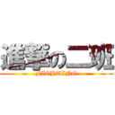 進撃の二班 (FIGHTING)