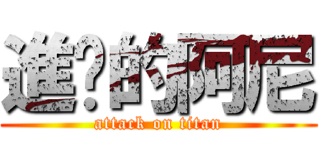 進擊的阿尼 (attack on titan)