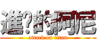 進擊的阿尼 (attack on titan)