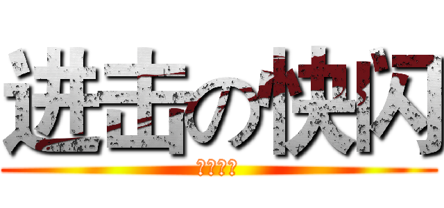 进击の快闪 (元旦首映)