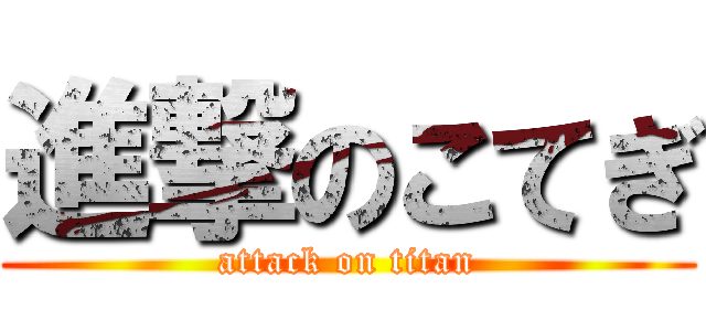 進撃のこてぎ (attack on titan)
