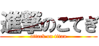 進撃のこてぎ (attack on titan)