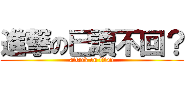 進撃の已讀不回？ (attack on titan)