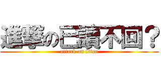 進撃の已讀不回？ (attack on titan)