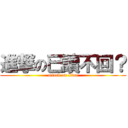 進撃の已讀不回？ (attack on titan)