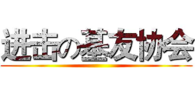 进击の基友协会 ()