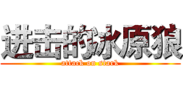 进击的冰原狼 (attack on stark)