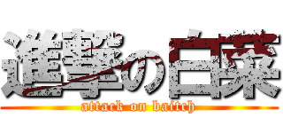 進撃の白菜 (attack on baitch)
