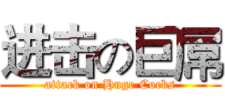 进击の巨屌 (attack on Huge Cocks)