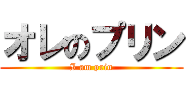 オレのプリン (I am prin)