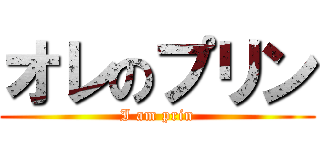 オレのプリン (I am prin)
