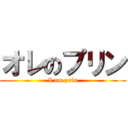 オレのプリン (I am prin)