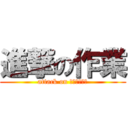 進撃の作業 (attack on ｓａｇｙｏｕ)