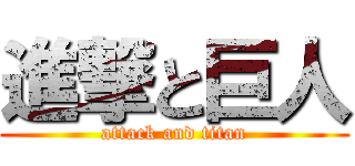 進撃と巨人 (attack and titan)