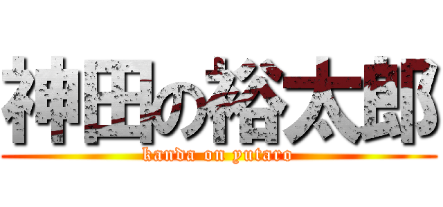 神田の裕太郎 (kanda on yutaro)