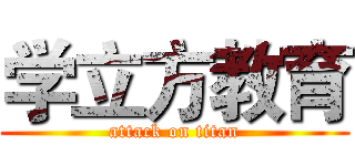 学立方教育 (attack on titan)