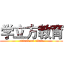 学立方教育 (attack on titan)