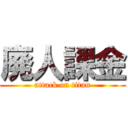 廃人課金 (attack on titan)