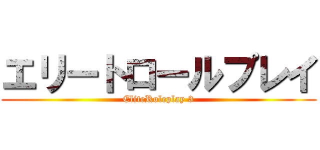エリートロールプレイ (EliteRoleplay 3)