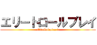 エリートロールプレイ (EliteRoleplay 3)