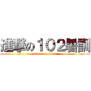 進撃の１０２暑訓 (attack on titan)