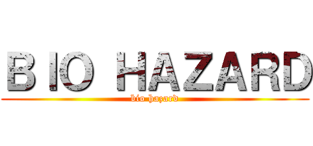 ＢＩＯ ＨＡＺＡＲＤ (bio hazard)