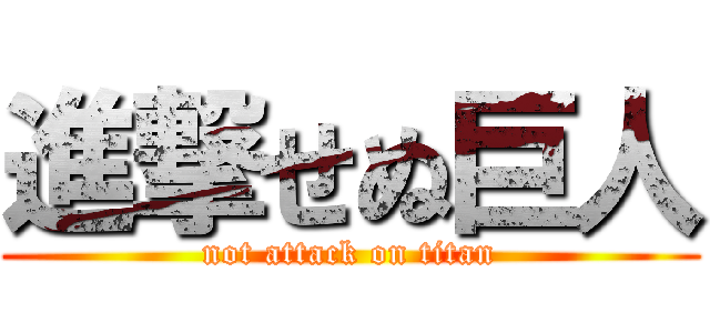 進撃せぬ巨人 (not attack on titan)