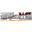 進撃の壯霆 (attack on titan)