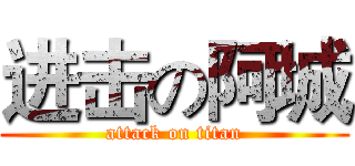 进击の阿城 (attack on titan)