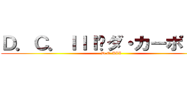 Ｄ．Ｃ．ＩＩＩ〜ダ・カーポＩＩＩ〜 (D.C.III)