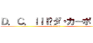Ｄ．Ｃ．ＩＩＩ〜ダ・カーポＩＩＩ〜 (D.C.III)