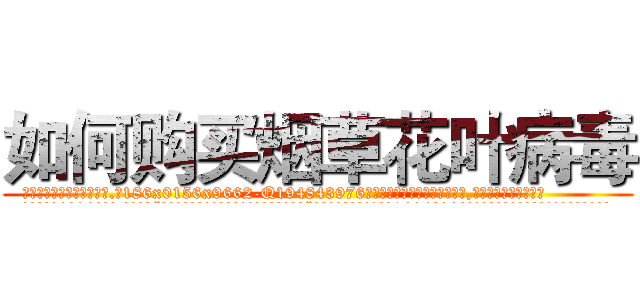 如何购买烟草花叶病毒 (如何购买烟草花叶病毒【电.话186x0156x9662-Q194843976林氏药业】我们做的是长期生意,靠的是老客户长期支持
参考消息网2月20日报道 韩媒称，“剩女多、离婚率高的城市，房价一定会上涨。”这是中国经济学家金岩石2016年12月参加在上海举行的房地产相关论坛时说的话。
)
