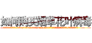如何购买烟草花叶病毒 (如何购买烟草花叶病毒【电.话186x0156x9662-Q194843976林氏药业】我们做的是长期生意,靠的是老客户长期支持
参考消息网2月20日报道 韩媒称，“剩女多、离婚率高的城市，房价一定会上涨。”这是中国经济学家金岩石2016年12月参加在上海举行的房地产相关论坛时说的话。
)